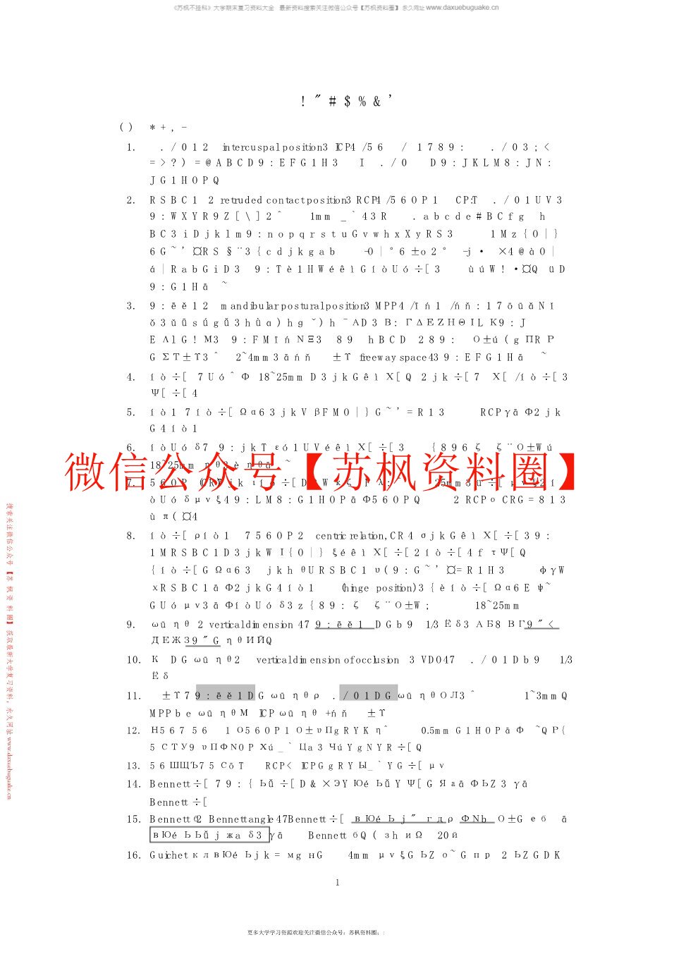 牙合学